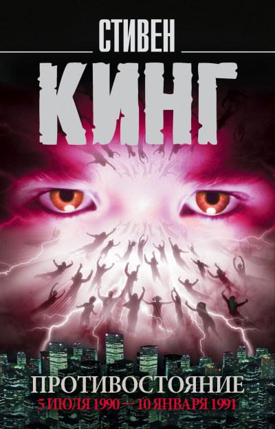 Противостояние. Том 2 - Стивен Кинг - Слушать Любимую Книгу + Без Рекламы 📲 Slushat-Knigi.Com