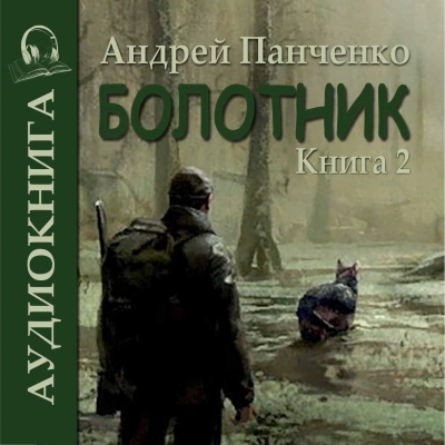 Болотник (книга 2) - Андрей Алексеевич Панченко - Слушать Любимую Книгу + Без Рекламы 📲 Slushat-Knigi.Com