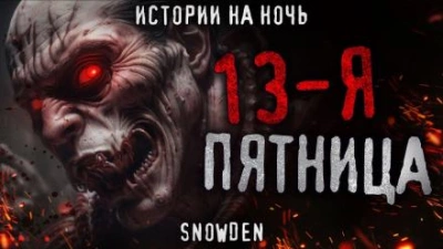 Тринадцатая пятница - Snow Den - Слушать Любимую Книгу + Без Рекламы 📲 Slushat-Knigi.Com