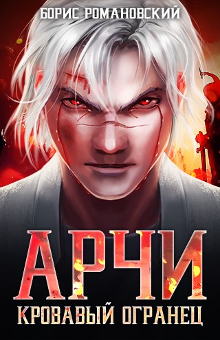 Кровавый Огранец - Борис Романовский - Слушать Любимую Книгу + Без Рекламы 📲 Slushat-Knigi.Com
