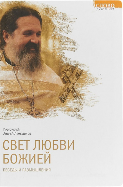Свет любви Божией - Андрей Лемешонок - Слушать Любимую Книгу + Без Рекламы 📲 Slushat-Knigi.Com