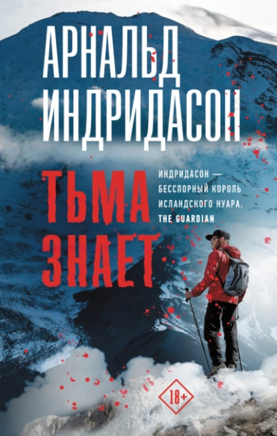 Тьма знает - Арнальд Индридасон - Слушать Любимую Книгу + Без Рекламы 📲 Slushat-Knigi.Com