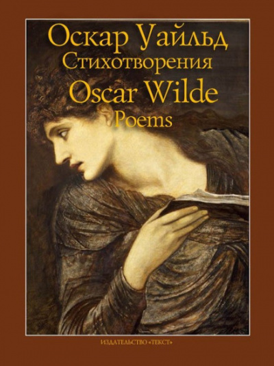 Стихотворения - Оскар Уайльд - Слушать Любимую Книгу + Без Рекламы 📲 Slushat-Knigi.Com