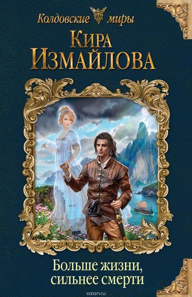 Больше жизни, сильнее смерти - Кира Измайлова - Слушать Любимую Книгу + Без Рекламы 📲 Slushat-Knigi.Com
