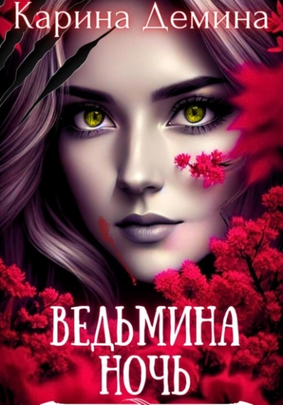 Ведьмина ночь - Карина Дёмина - Слушать Любимую Книгу + Без Рекламы 📲 Slushat-Knigi.Com