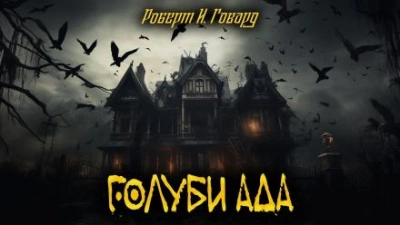 Голуби ада - Роберт И. Говард - Слушать Любимую Книгу + Без Рекламы 📲 Slushat-Knigi.Com