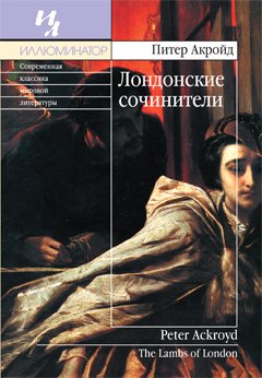 Лондонские сочинители - Питер Акройд - Слушать Любимую Книгу + Без Рекламы 📲 Slushat-Knigi.Com