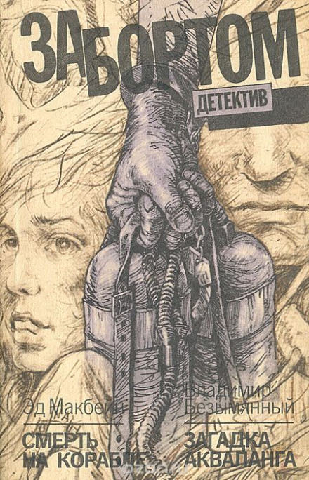 Смерть на корабле - Эд Макбейн - Слушать Любимую Книгу + Без Рекламы 📲 Slushat-Knigi.Com
