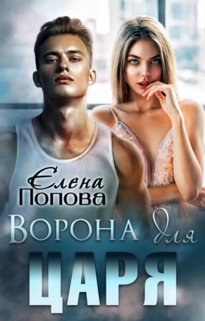 Ворона для Царя - Елена Попова - Слушать Любимую Книгу + Без Рекламы 📲 Slushat-Knigi.Com