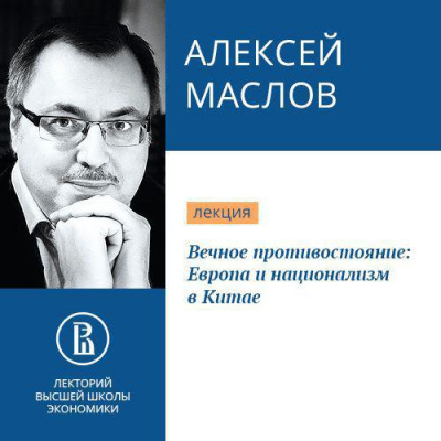 Вечное противостояние: Европа и национализм в Китае - Алексей Маслов - Слушать Любимую Книгу + Без Рекламы 📲 Slushat-Knigi.Com