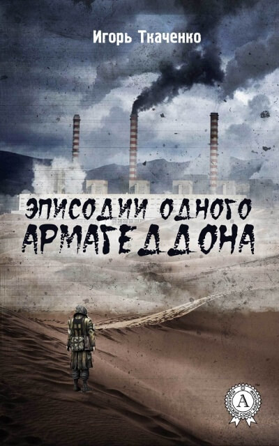 Эписодии одного Армагеддона - Игорь Ткаченко - Слушать Любимую Книгу + Без Рекламы 📲 Slushat-Knigi.Com