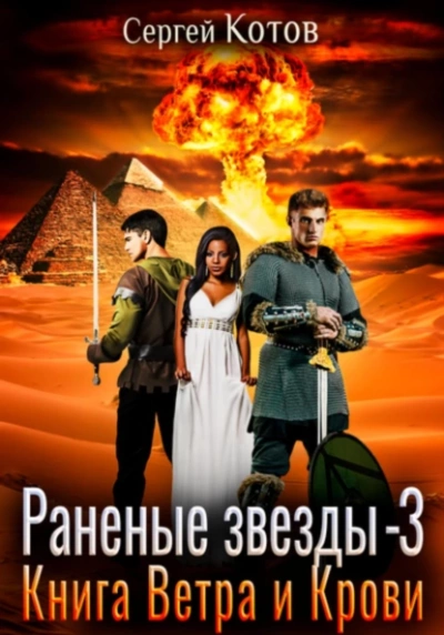 Книга Ветра и Крови - Сергей Котов - Слушать Любимую Книгу + Без Рекламы 📲 Slushat-Knigi.Com