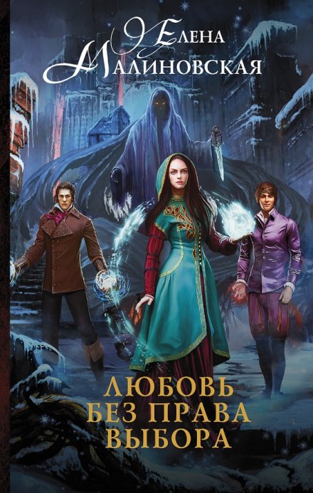 Любовь без права выбора - Елена Малиновская - Слушать Любимую Книгу + Без Рекламы 📲 Slushat-Knigi.Com