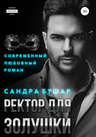 Ректор для Золушки - Сандра Бушар - Слушать Любимую Книгу + Без Рекламы 📲 Slushat-Knigi.Com