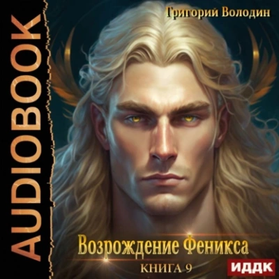 Возрождение Феникса. Книга 9 - Григорий Володин - Слушать Любимую Книгу + Без Рекламы 📲 Slushat-Knigi.Com
