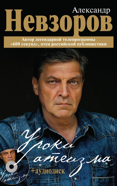Уроки Атеизма (все 43 урока) - Александр Невзоров - Слушать Любимую Книгу + Без Рекламы 📲 Slushat-Knigi.Com