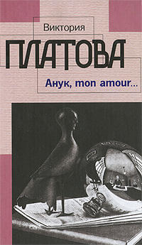 Анук, mon amour - Виктория Платова - Слушать Любимую Книгу + Без Рекламы 📲 Slushat-Knigi.Com