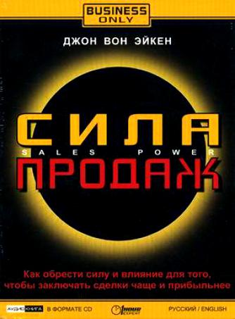 Сила продаж - Джон Вон Эйкен - Слушать Любимую Книгу + Без Рекламы 📲 Slushat-Knigi.Com