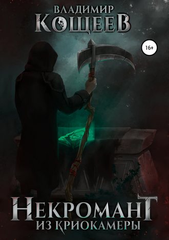 Некромант Из Криокамеры. Том 1 - Владимир Кощеев - Слушать Любимую Книгу + Без Рекламы 📲 Slushat-Knigi.Com