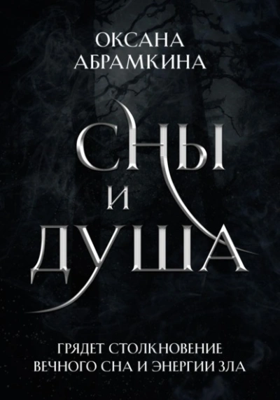Сны и душа - Оксана Абрамкина - Слушать Любимую Книгу + Без Рекламы 📲 Slushat-Knigi.Com