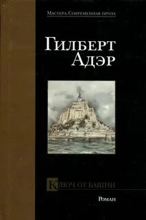 Ключ от башни - Гилберт Адэр - Слушать Любимую Книгу + Без Рекламы 📲 Slushat-Knigi.Com