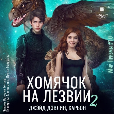 Хомячок на лезвии 2 - Джейд Дэвлин - Слушать Любимую Книгу + Без Рекламы 📲 Slushat-Knigi.Com