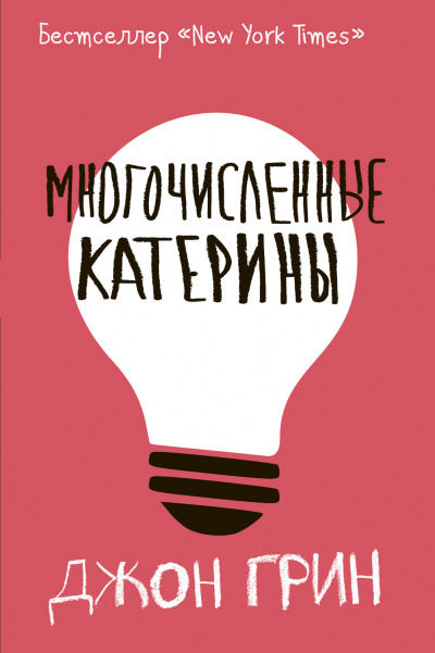 Многочисленные Катерины - Джон Грин - Слушать Любимую Книгу + Без Рекламы 📲 Slushat-Knigi.Com
