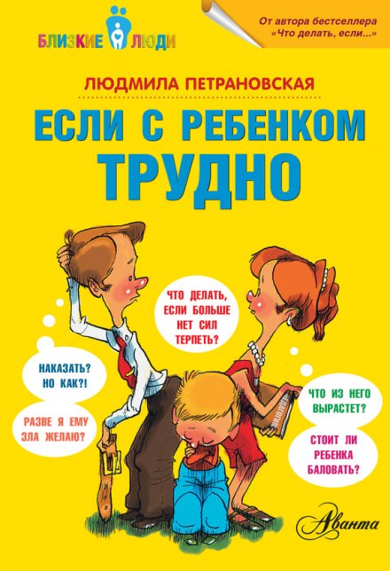 Если с ребёнком трудно - Людмила Петрановская - Слушать Любимую Книгу + Без Рекламы 📲 Slushat-Knigi.Com