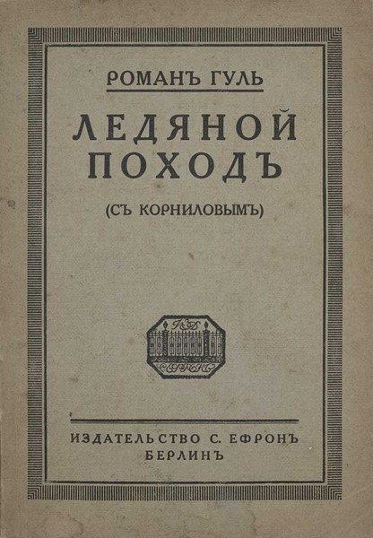 Ледяной поход - Роман Гуль - Слушать Любимую Книгу + Без Рекламы 📲 Slushat-Knigi.Com