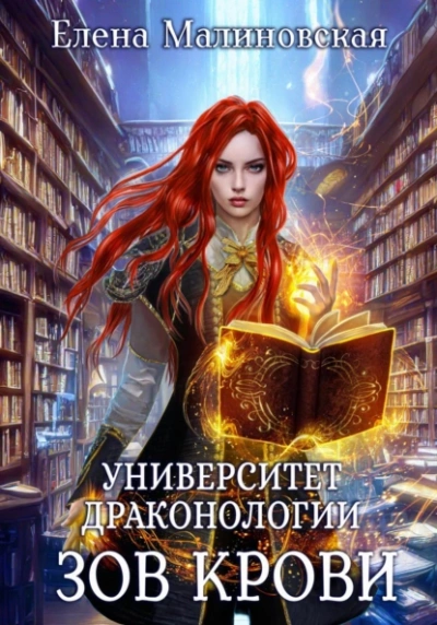 Зов крови - Елена Малиновская - Слушать Любимую Книгу + Без Рекламы 📲 Slushat-Knigi.Com