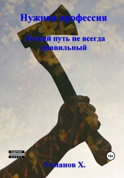 Легкий путь не всегда правильный - Хайдарали Усманов - Слушать Любимую Книгу + Без Рекламы 📲 Slushat-Knigi.Com