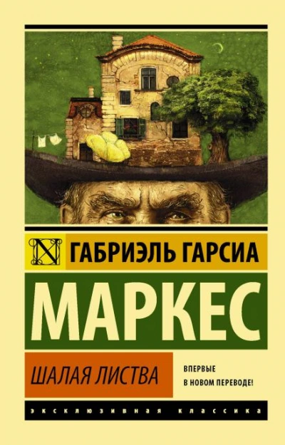 Палая листва - Габриэль Гарсиа Маркес - Слушать Любимую Книгу + Без Рекламы 📲 Slushat-Knigi.Com