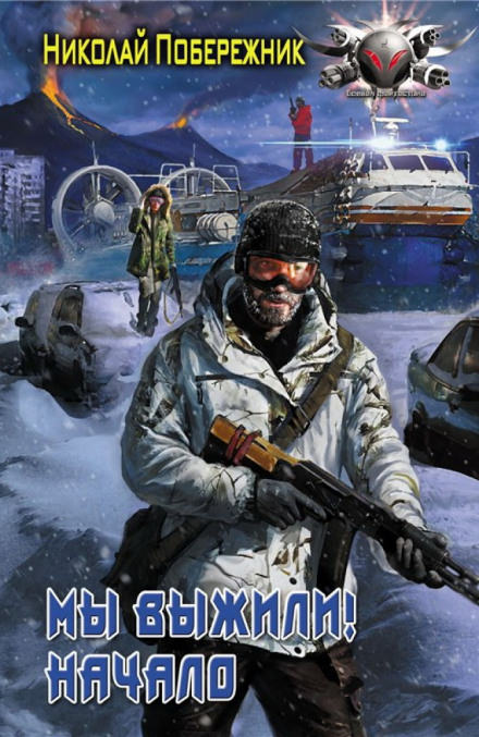 Мы выжили! Начало - Николай Побережник - Слушать Любимую Книгу + Без Рекламы 📲 Slushat-Knigi.Com