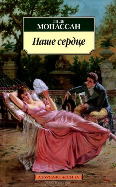Наше сердце - Ги де Мопассан - Слушать Любимую Книгу + Без Рекламы 📲 Slushat-Knigi.Com