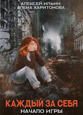Начало игры - Алексей Ильин, Алёна Харитонова - Слушать Любимую Книгу + Без Рекламы 📲 Slushat-Knigi.Com
