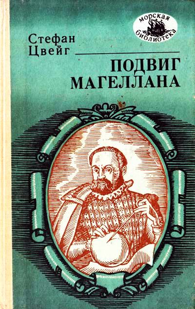 Подвиг Магеллана - Стефан Цвейг - Слушать Любимую Книгу + Без Рекламы 📲 Slushat-Knigi.Com