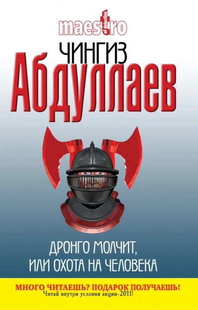 Дронго молчит, или Охота на человека - Чингиз Абдуллаев - Слушать Любимую Книгу + Без Рекламы 📲 Slushat-Knigi.Com