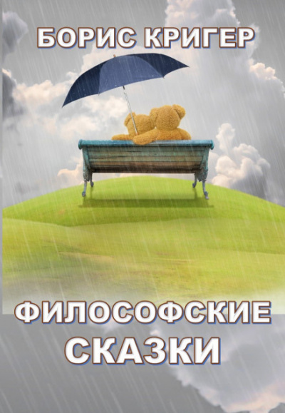 Философские сказки - Борис Кригер - Слушать Любимую Книгу + Без Рекламы 📲 Slushat-Knigi.Com