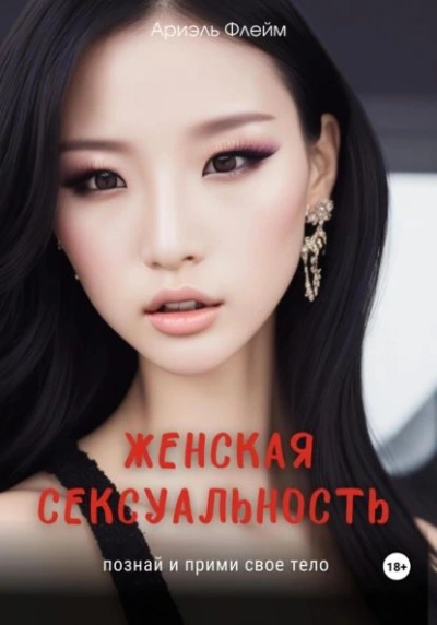 Женская сексуальность. Познай и прими свое тело - Ариэль Флейм - Слушать Любимую Книгу + Без Рекламы 📲 Slushat-Knigi.Com