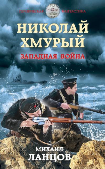 Западная война - Михаил Ланцов - Слушать Любимую Книгу + Без Рекламы 📲 Slushat-Knigi.Com