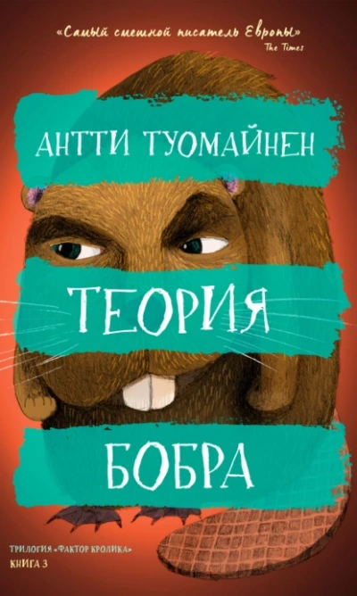 Теория бобра - Антти Туомайнен - Слушать Любимую Книгу + Без Рекламы 📲 Slushat-Knigi.Com
