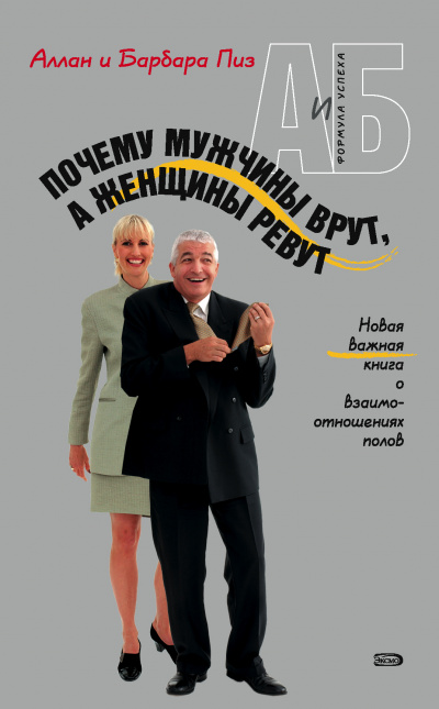 Почему мужчины врут, а женщины ревут - Аллан Пиз, Барбара Пиз - Слушать Любимую Книгу + Без Рекламы 📲 Slushat-Knigi.Com