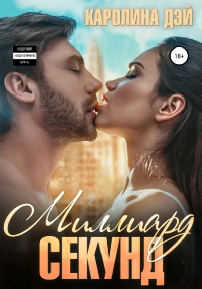 Миллиард секунд - Каролина Дэй - Слушать Любимую Книгу + Без Рекламы 📲 Slushat-Knigi.Com