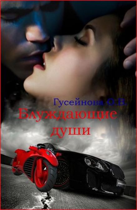 Блуждающие души - Ольга Гусейнова - Слушать Любимую Книгу + Без Рекламы 📲 Slushat-Knigi.Com