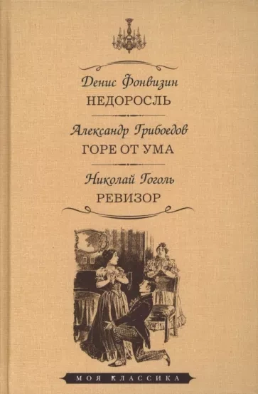 Недоросль. Горе от ума. Ревизор - Денис Фонвизин, Александр Грибоедов, Николай Гоголь - Слушать Любимую Книгу + Без Рекламы 📲 Slushat-Knigi.Com