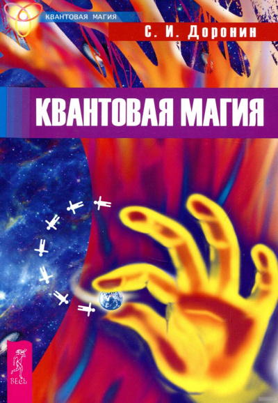 Квантовая магия - Сергей Доронин - Слушать Любимую Книгу + Без Рекламы 📲 Slushat-Knigi.Com