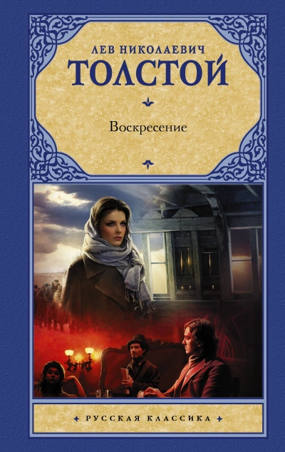 Воскресение - Лев Толстой - Слушать Любимую Книгу + Без Рекламы 📲 Slushat-Knigi.Com