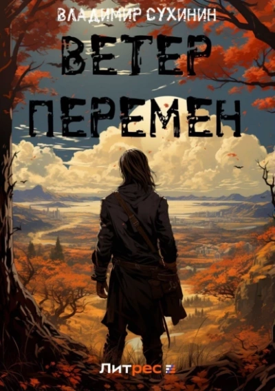 Ветер перемен - Владимир Сухинин - Слушать Любимую Книгу + Без Рекламы 📲 Slushat-Knigi.Com