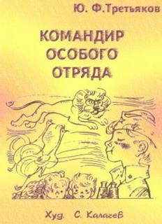 Командир особого отряда - Юрий Третьяков - Слушать Любимую Книгу + Без Рекламы 📲 Slushat-Knigi.Com