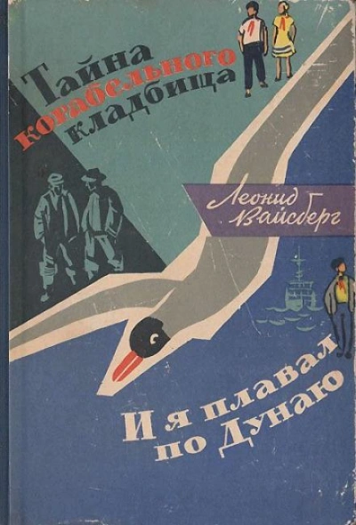Тайна корабельного кладбища. И я плавал по Дунаю - Леонид Вайсберг - Слушать Любимую Книгу + Без Рекламы 📲 Slushat-Knigi.Com